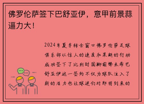 佛罗伦萨签下巴舒亚伊，意甲前景蒜逼力大！