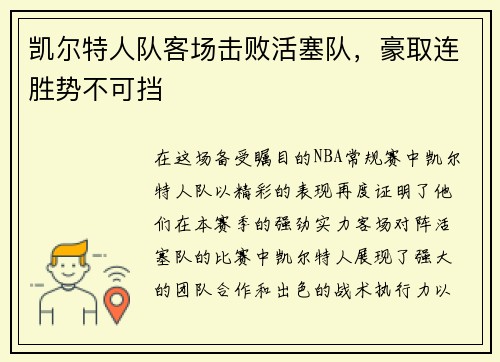 凯尔特人队客场击败活塞队，豪取连胜势不可挡