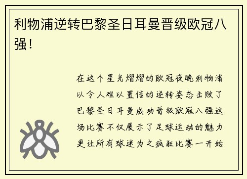 利物浦逆转巴黎圣日耳曼晋级欧冠八强！
