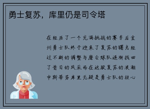 勇士复苏，库里仍是司令塔