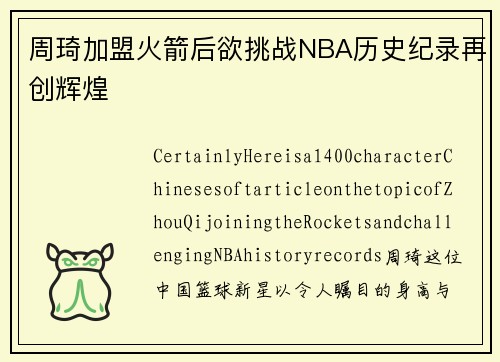周琦加盟火箭后欲挑战NBA历史纪录再创辉煌