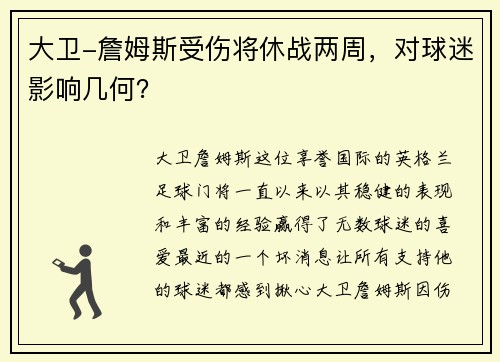大卫-詹姆斯受伤将休战两周，对球迷影响几何？