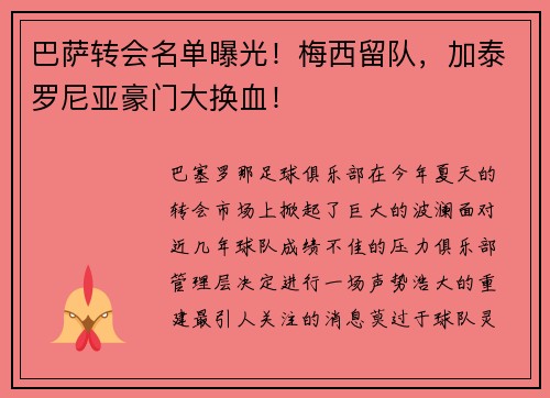 巴萨转会名单曝光！梅西留队，加泰罗尼亚豪门大换血！
