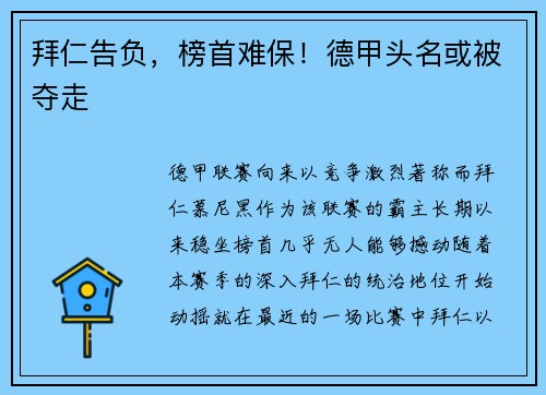 拜仁告负，榜首难保！德甲头名或被夺走