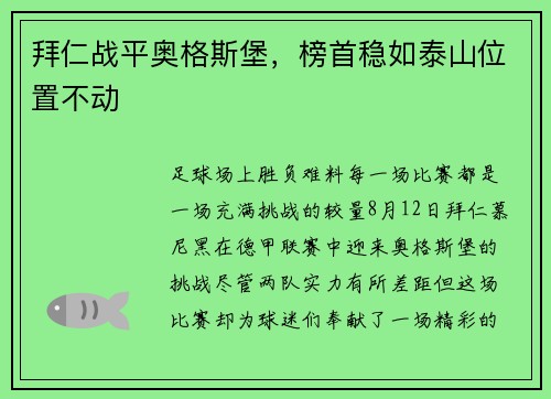 拜仁战平奥格斯堡，榜首稳如泰山位置不动