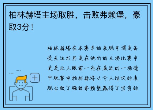 柏林赫塔主场取胜，击败弗赖堡，豪取3分！