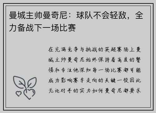 曼城主帅曼奇尼：球队不会轻敌，全力备战下一场比赛