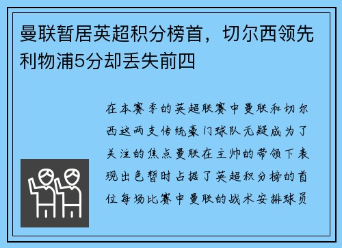曼联暂居英超积分榜首，切尔西领先利物浦5分却丢失前四