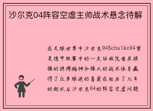 沙尔克04阵容空虚主帅战术悬念待解