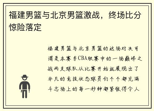 福建男篮与北京男篮激战，终场比分惊险落定