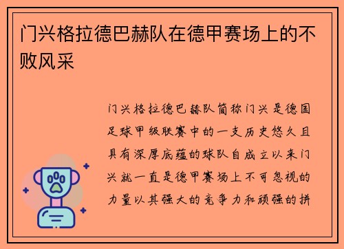 门兴格拉德巴赫队在德甲赛场上的不败风采