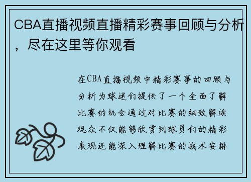 CBA直播视频直播精彩赛事回顾与分析，尽在这里等你观看