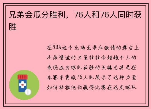 兄弟会瓜分胜利，76人和76人同时获胜