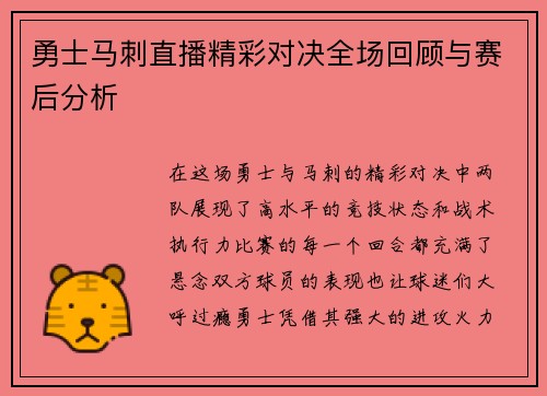 勇士马刺直播精彩对决全场回顾与赛后分析
