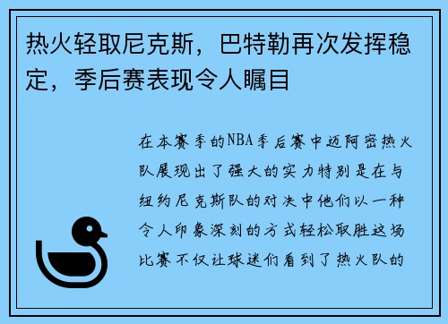 热火轻取尼克斯，巴特勒再次发挥稳定，季后赛表现令人瞩目