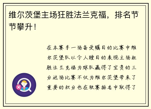 维尔茨堡主场狂胜法兰克福，排名节节攀升！