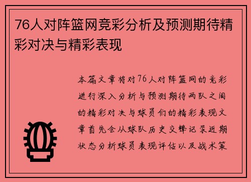 76人对阵篮网竞彩分析及预测期待精彩对决与精彩表现