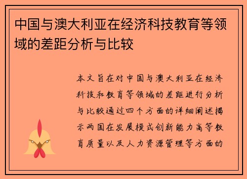中国与澳大利亚在经济科技教育等领域的差距分析与比较