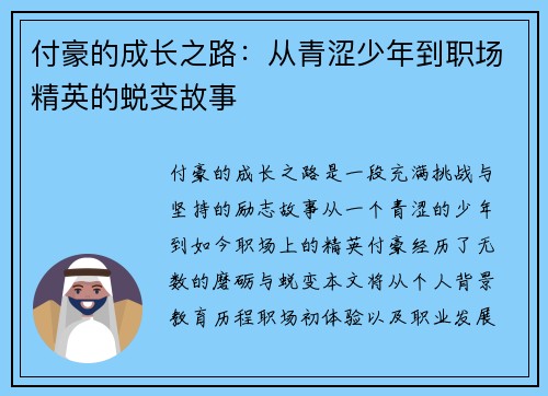 付豪的成长之路：从青涩少年到职场精英的蜕变故事