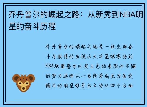 乔丹普尔的崛起之路：从新秀到NBA明星的奋斗历程