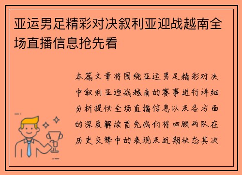 亚运男足精彩对决叙利亚迎战越南全场直播信息抢先看