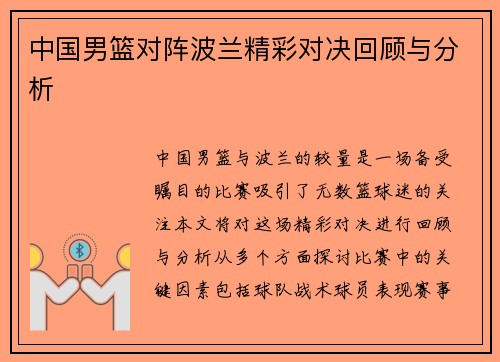 中国男篮对阵波兰精彩对决回顾与分析