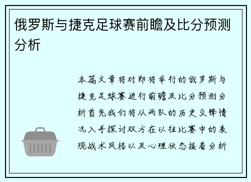 俄罗斯与捷克足球赛前瞻及比分预测分析