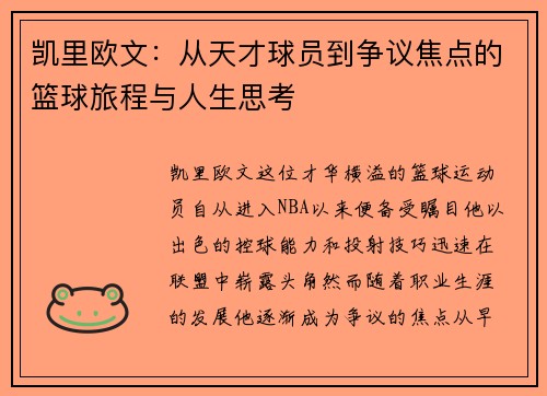 凯里欧文：从天才球员到争议焦点的篮球旅程与人生思考