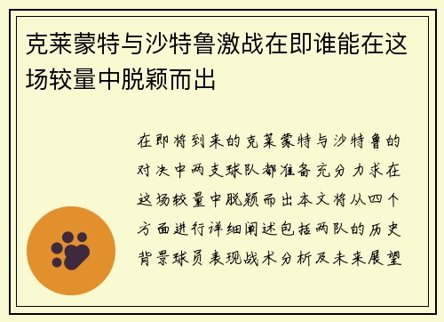 克莱蒙特与沙特鲁激战在即谁能在这场较量中脱颖而出