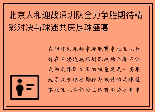 北京人和迎战深圳队全力争胜期待精彩对决与球迷共庆足球盛宴