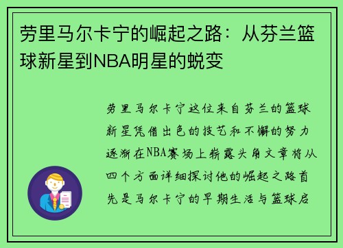 劳里马尔卡宁的崛起之路：从芬兰篮球新星到NBA明星的蜕变