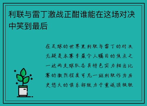 利联与雷丁激战正酣谁能在这场对决中笑到最后