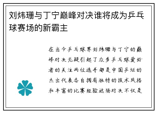 刘炜珊与丁宁巅峰对决谁将成为乒乓球赛场的新霸主