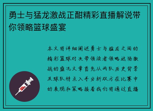 勇士与猛龙激战正酣精彩直播解说带你领略篮球盛宴