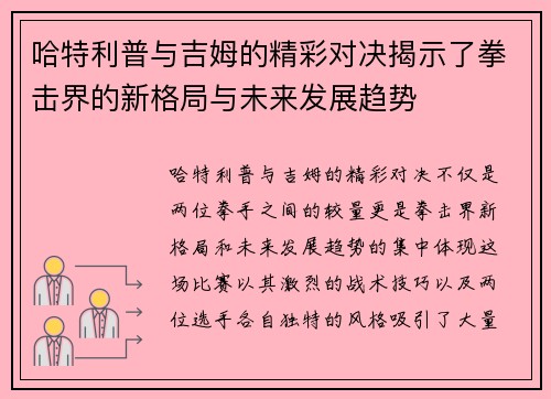 哈特利普与吉姆的精彩对决揭示了拳击界的新格局与未来发展趋势