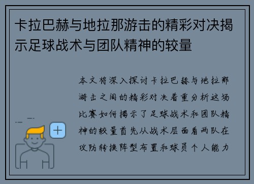 卡拉巴赫与地拉那游击的精彩对决揭示足球战术与团队精神的较量