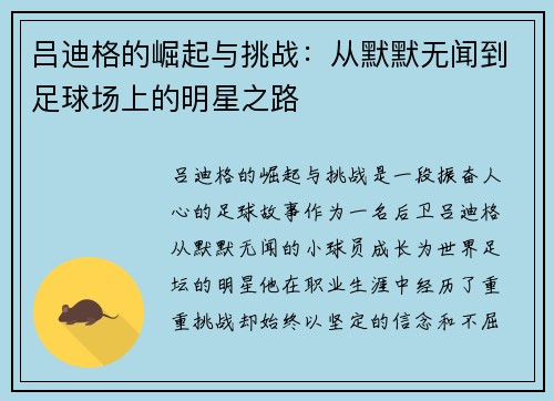 吕迪格的崛起与挑战：从默默无闻到足球场上的明星之路