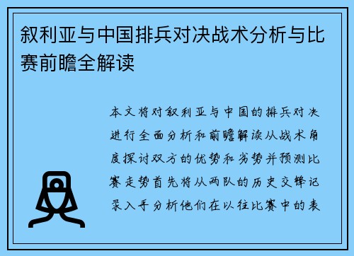 叙利亚与中国排兵对决战术分析与比赛前瞻全解读