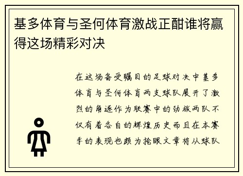 基多体育与圣何体育激战正酣谁将赢得这场精彩对决
