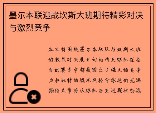 墨尔本联迎战坎斯大班期待精彩对决与激烈竞争