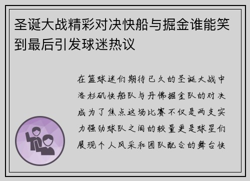 圣诞大战精彩对决快船与掘金谁能笑到最后引发球迷热议