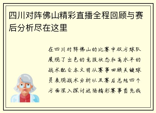 四川对阵佛山精彩直播全程回顾与赛后分析尽在这里
