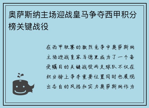 奥萨斯纳主场迎战皇马争夺西甲积分榜关键战役