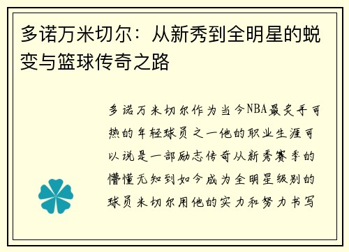 多诺万米切尔：从新秀到全明星的蜕变与篮球传奇之路
