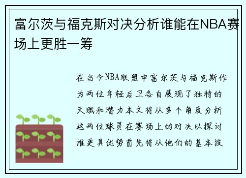 富尔茨与福克斯对决分析谁能在NBA赛场上更胜一筹