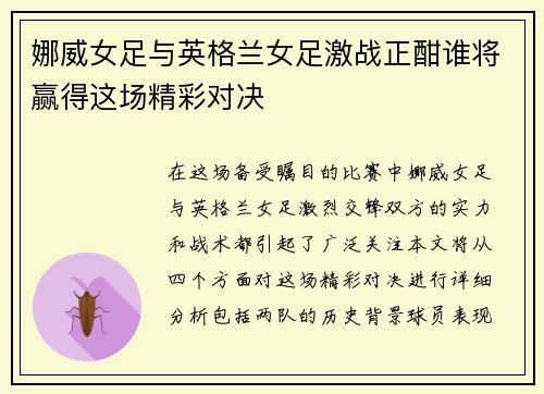 娜威女足与英格兰女足激战正酣谁将赢得这场精彩对决