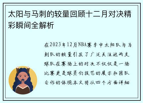 太阳与马刺的较量回顾十二月对决精彩瞬间全解析