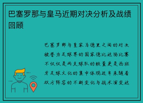 巴塞罗那与皇马近期对决分析及战绩回顾