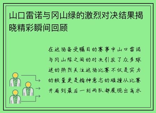 山口雷诺与冈山绿的激烈对决结果揭晓精彩瞬间回顾