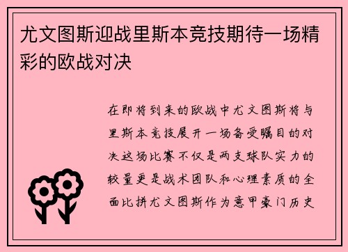 尤文图斯迎战里斯本竞技期待一场精彩的欧战对决